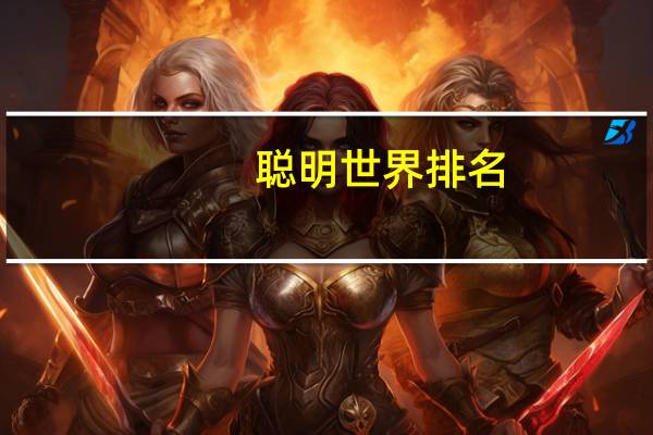 聪明世界排名