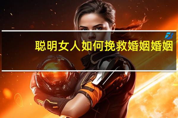 聪明女人如何挽救婚姻婚姻