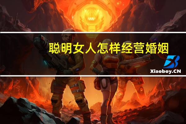 聪明女人怎样经营婚姻