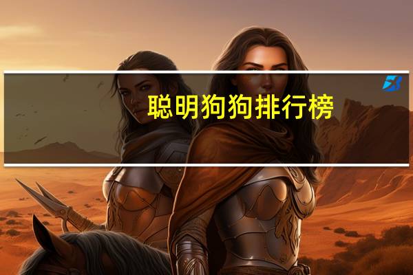 聪明狗狗排行榜