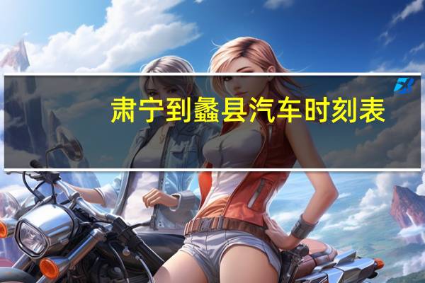 肃宁到蠡县汽车时刻表