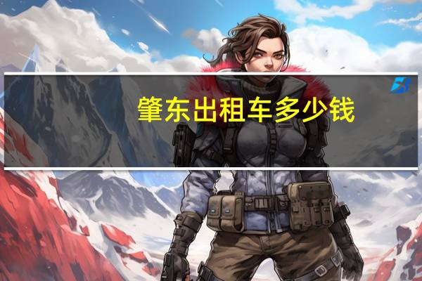 肇东出租车多少钱