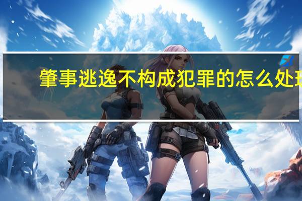 肇事逃逸不构成犯罪的怎么处理