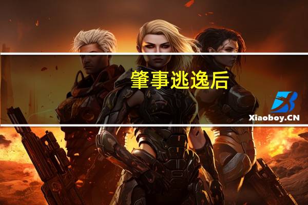 肇事逃逸后，交强险赔付吗