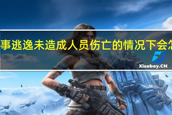 肇事逃逸未造成人员伤亡的情况下会怎样处罚