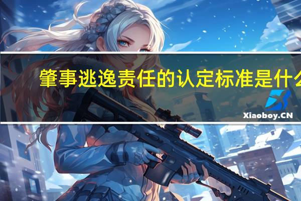 肇事逃逸责任的认定标准是什么