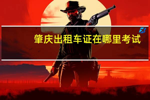 肇庆出租车证在哪里考试
