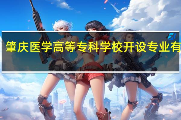 肇庆医学高等专科学校开设专业有哪些