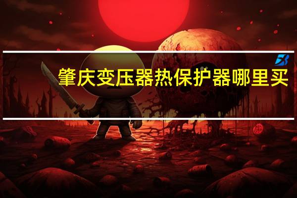 肇庆变压器热保护器哪里买
