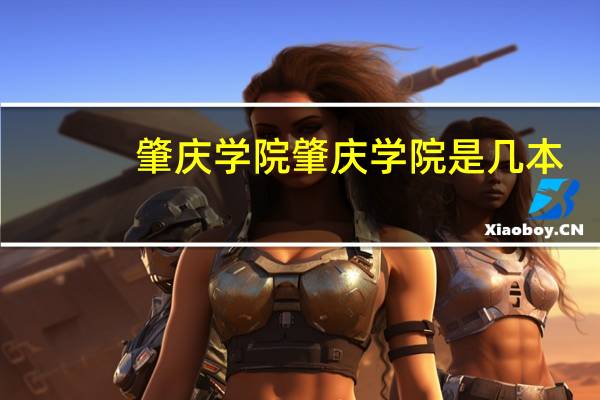 肇庆学院肇庆学院是几本