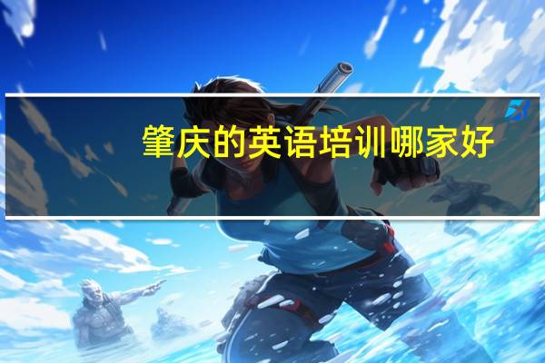 肇庆的英语培训哪家好