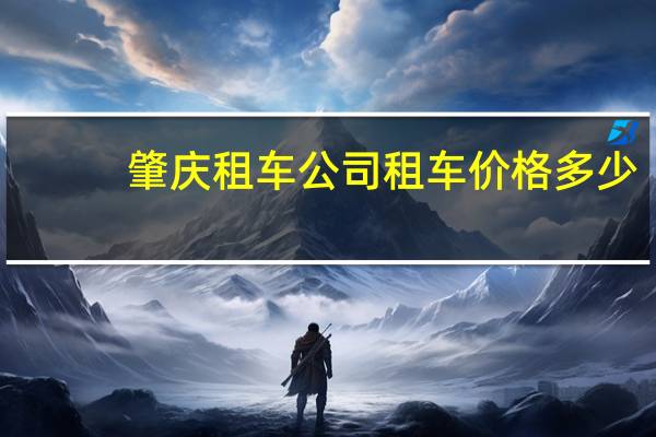肇庆租车公司租车价格多少