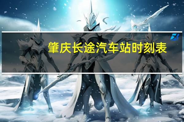 肇庆长途汽车站时刻表