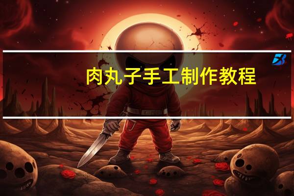 肉丸子手工制作教程