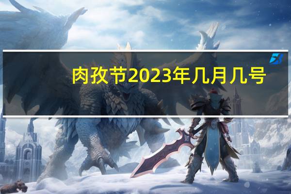 肉孜节2023年几月几号