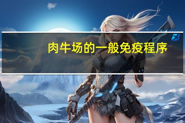 肉牛场的一般免疫程序
