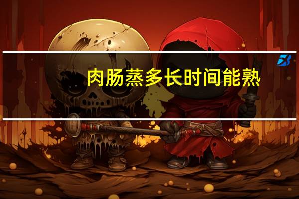肉肠蒸多长时间能熟