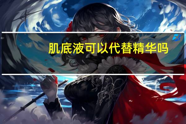 肌底液可以代替精华吗