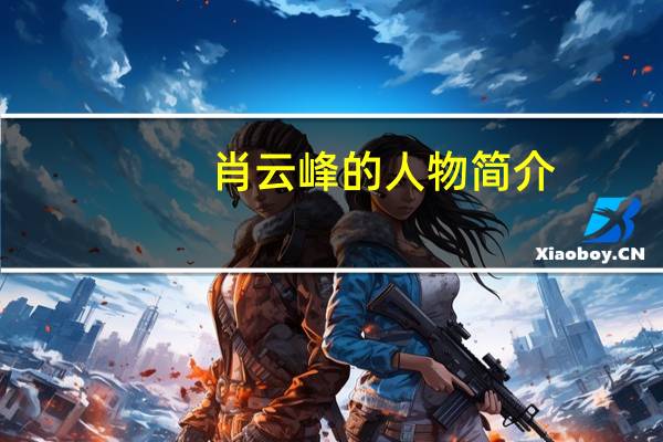 肖云峰的人物简介