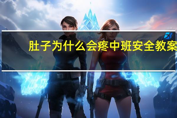 肚子为什么会疼中班安全教案
