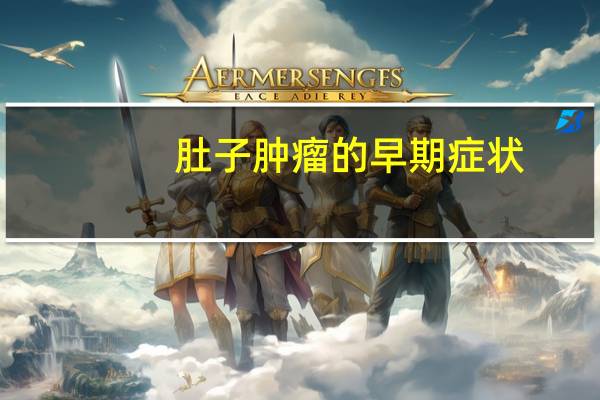 肚子肿瘤的早期症状