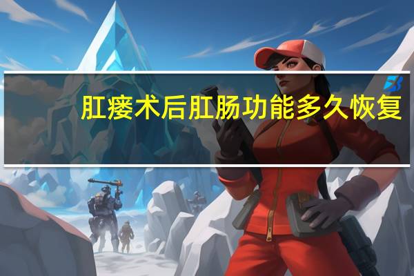 肛瘘术后肛肠功能多久恢复