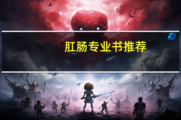 肛肠专业书推荐
