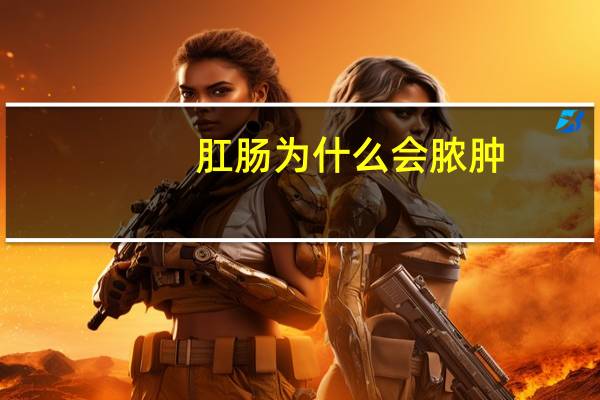 肛肠为什么会脓肿