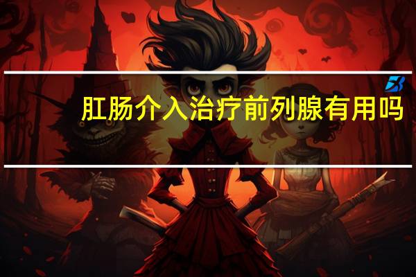 肛肠介入治疗前列腺有用吗