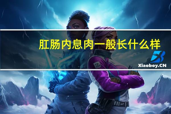 肛肠内息肉一般长什么样