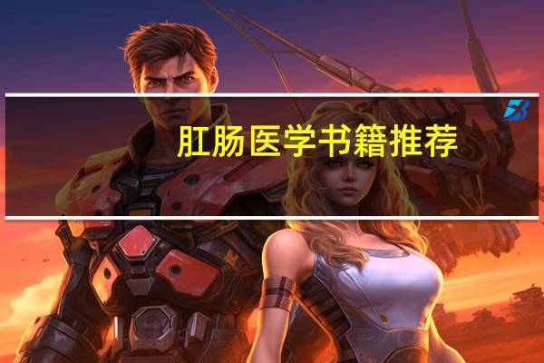 肛肠医学书籍推荐