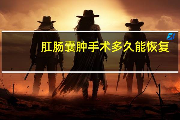 肛肠囊肿手术多久能恢复