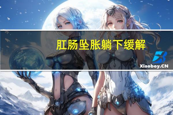 肛肠坠胀躺下缓解