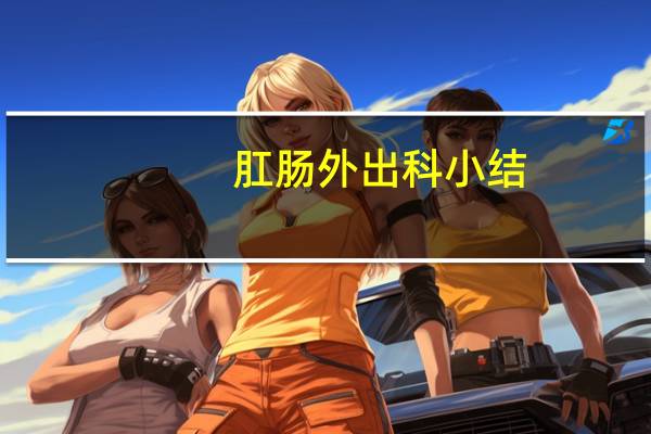 肛肠外出科小结