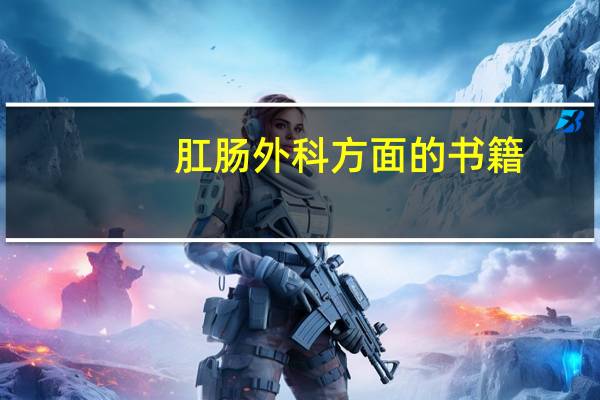 肛肠外科方面的书籍