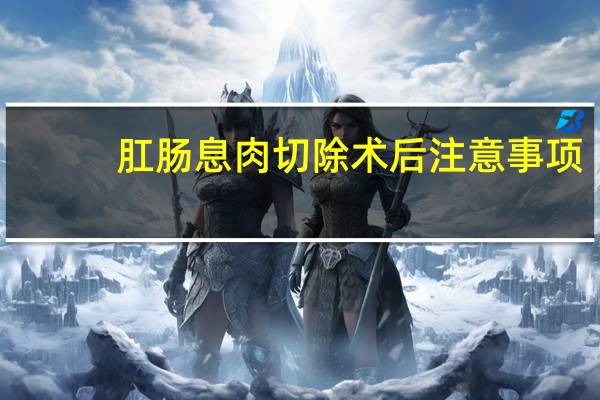 肛肠息肉切除术后注意事项