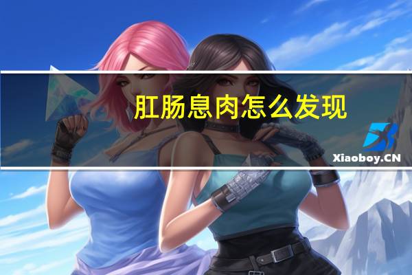 肛肠息肉怎么发现