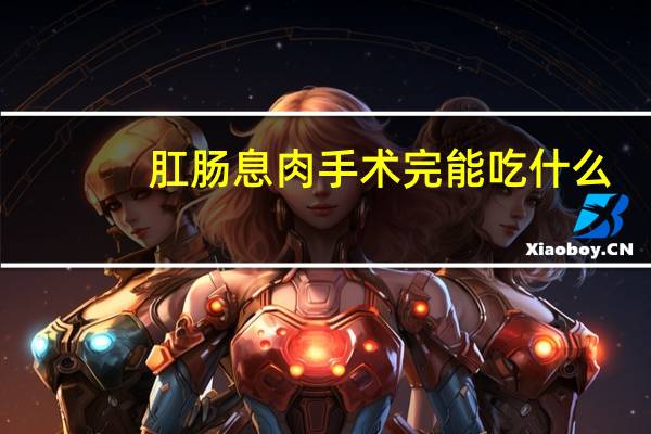 肛肠息肉手术完能吃什么