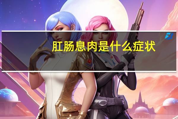 肛肠息肉是什么症状