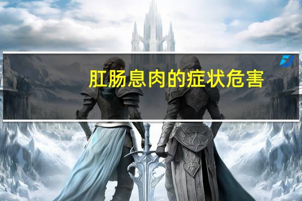 肛肠息肉的症状危害