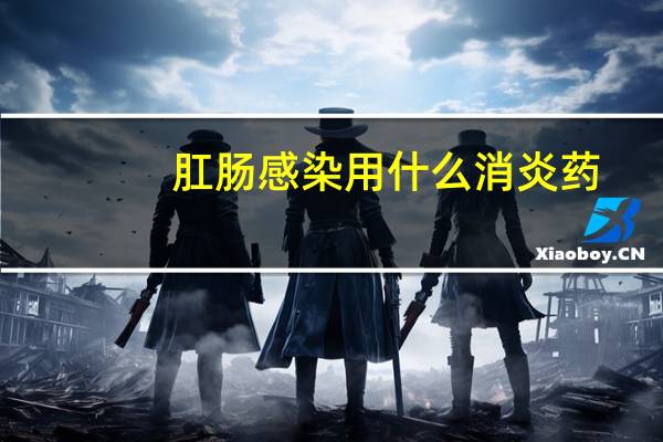 肛肠感染用什么消炎药
