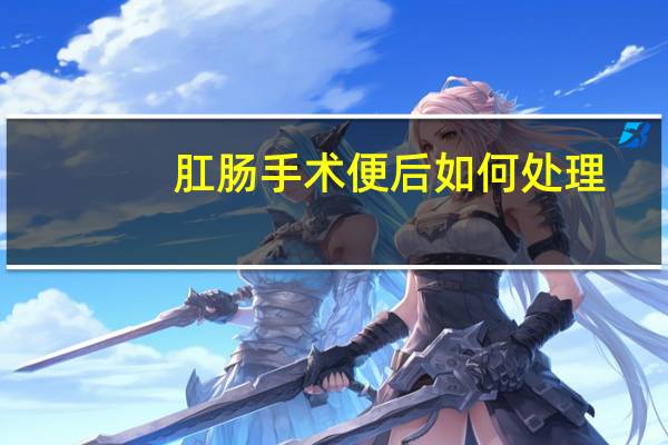 肛肠手术便后如何处理