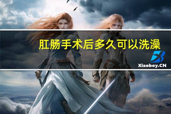 肛肠手术后多久可以洗澡