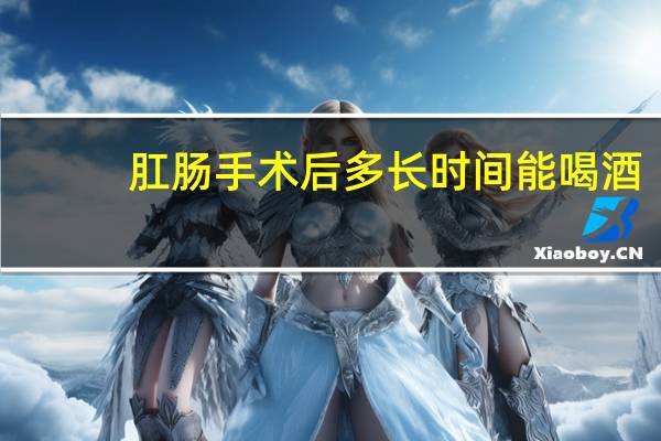肛肠手术后多长时间能喝酒