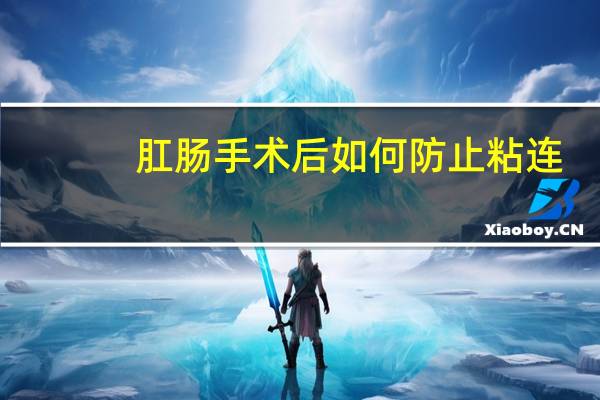 肛肠手术后如何防止粘连