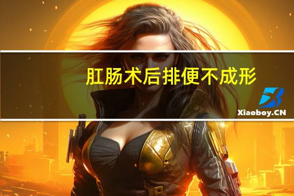 肛肠术后排便不成形