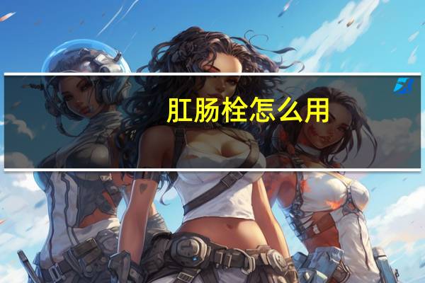 肛肠栓怎么用