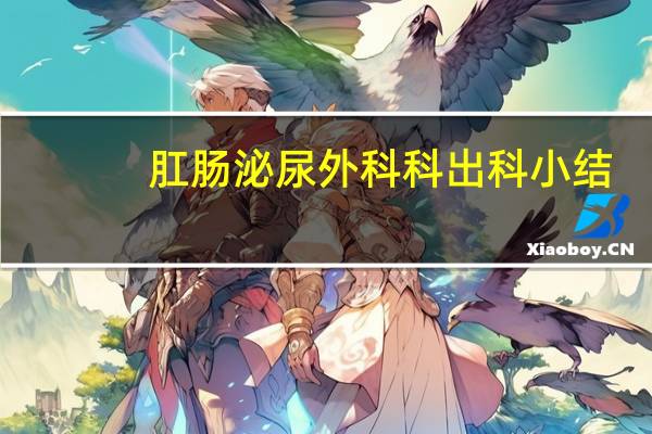 肛肠泌尿外科科出科小结