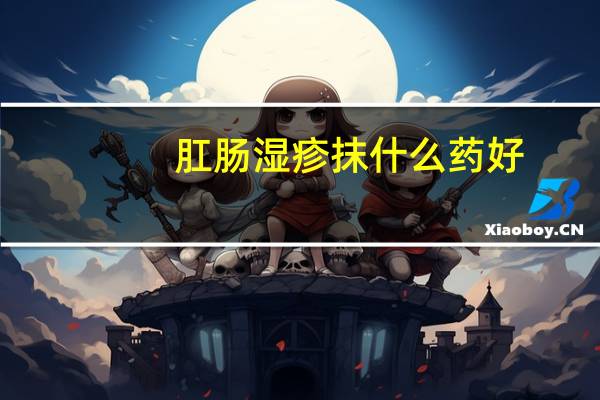 肛肠湿疹抹什么药好