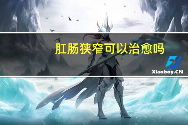 肛肠狭窄可以治愈吗